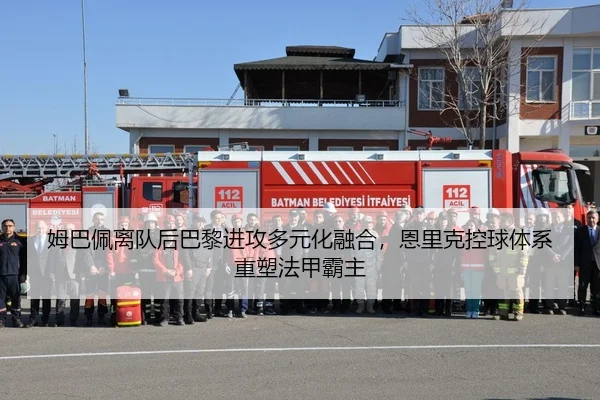 姆巴佩离队后巴黎进攻多元化融合，恩里克控球体系重塑法甲霸主