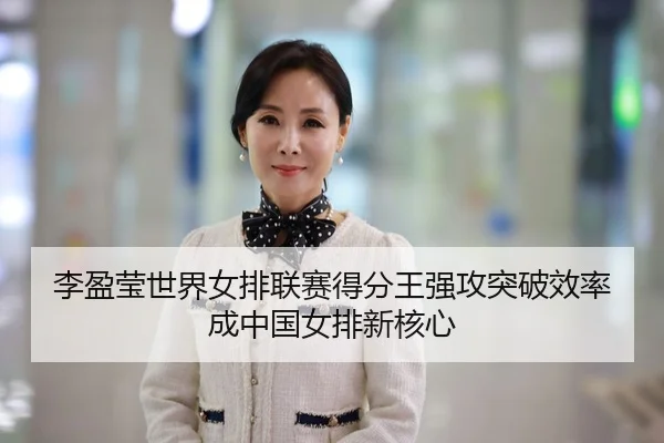 li-ying-ying-shi-jie-nv-pai-lian-sai-de-fen-wang-qiang-gong-tu-po-xiao-lv-cheng-zhong-guo-nv-pai-xin-he-xin-2-528.jpg