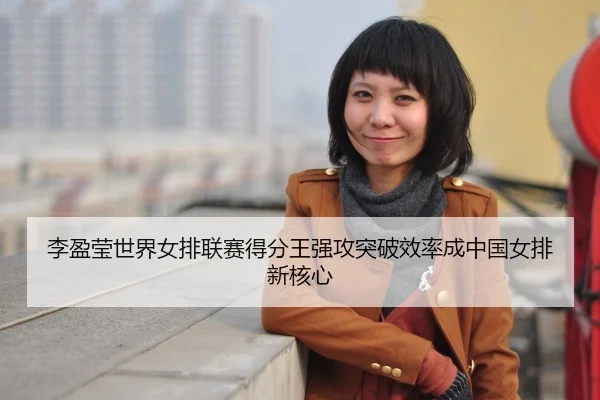 li-ying-ying-shi-jie-nv-pai-lian-sai-de-fen-wang-qiang-gong-tu-po-xiao-lv-cheng-zhong-guo-nv-pai-xin-he-xin-3-899.jpg