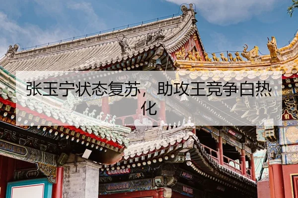 张玉宁状态复苏，助攻王竞争白热化