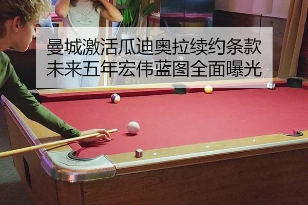 曼城激活瓜迪奥拉续约条款 未来五年宏伟蓝图全面曝光