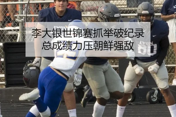 李大银世锦赛抓举破纪录 总成绩力压朝鲜强敌