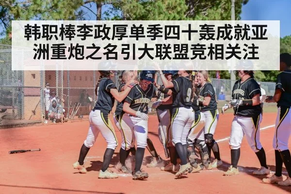 韩职棒李政厚单季四十轰成就亚洲重炮之名引大联盟竞相关注