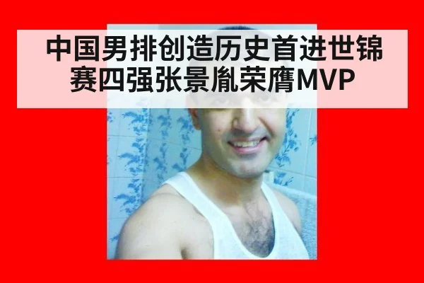 中国男排创造历史首进世锦赛四强张景胤荣膺MVP