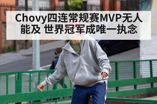 Chovy四连常规赛MVP无人能及 世界冠军成唯一执念